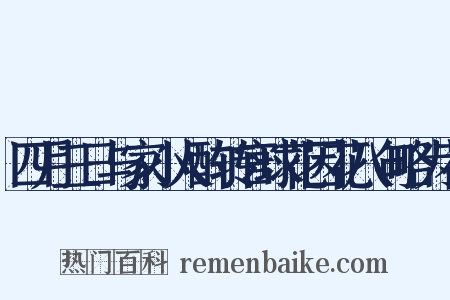 四月三日与家小人酌转官球花因花八句略为花是什么意思的图片